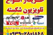 خریدار انواع تلویزیون های پنل شکسته 