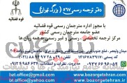 دارالترجمه رسمی بزرگ تهران 567